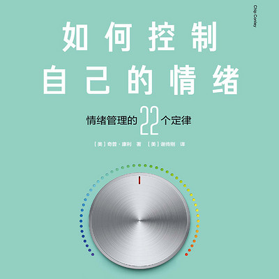 如何控制自己的情绪 如何控制自己的情绪