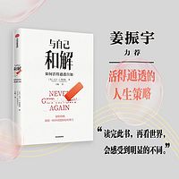 与自己和解：如何活得通透自如