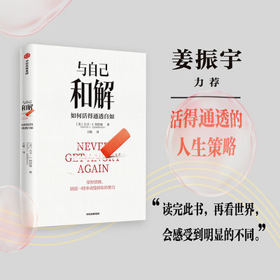 与自己和解:如何活得通透自如 与自己和解:如何活得通透自如