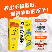 别害怕吵架：教孩子在冲突中学会正向沟通