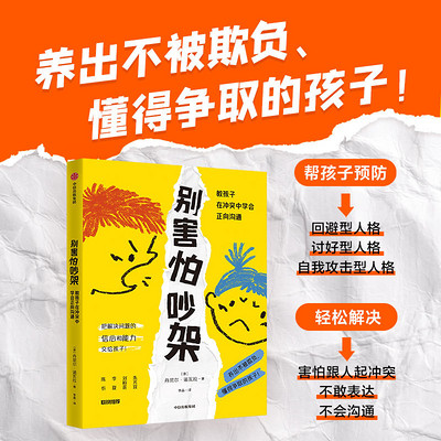 别害怕吵架:教孩子在冲突中学会正向沟通 别害怕吵架:教孩子在冲突中学会正向沟通