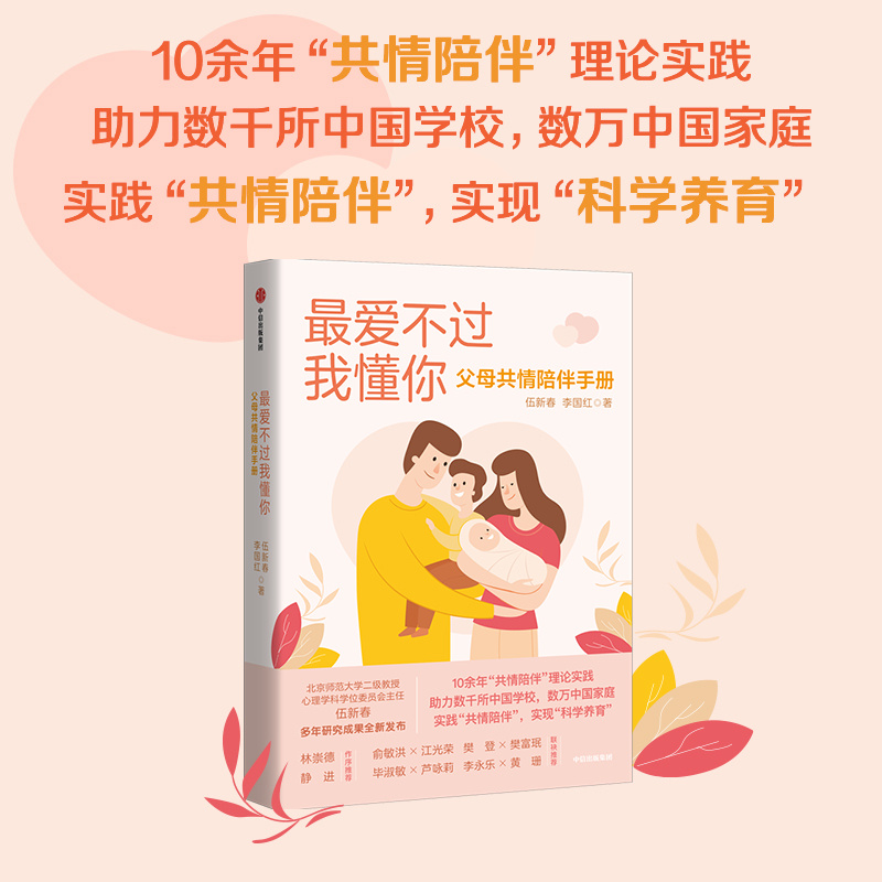 最爱不过我懂你：父母共情陪伴手册