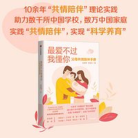 最爱不过我懂你：父母共情陪伴手册