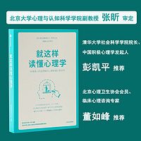 就这样读懂心理学