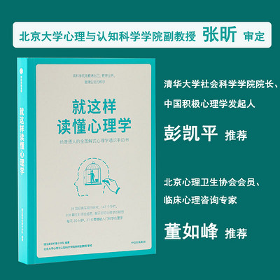 就这样读懂心理学 就这样读懂心理学