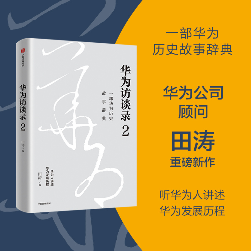 华为访谈录2
