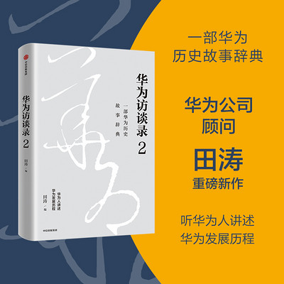 华为访谈录2 华为访谈录2