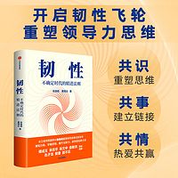韧性:不确定时代的精进法则