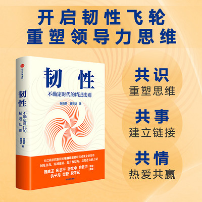 韧性:不确定时代的精进法则 韧性:不确定时代的精进法则