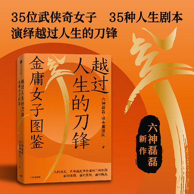 越过人生的刀锋:金庸女子图鉴 越过人生的刀锋:金庸女子图鉴