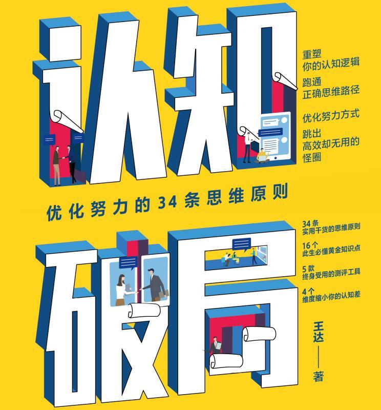 认知破局：优化努力的34条思维原则