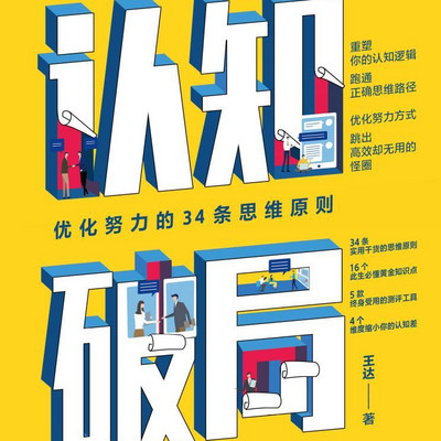 认知破局:优化努力的34条思维原则 认知破局:优化努力的34条思维原则
