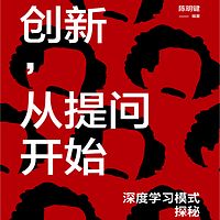 创新，从提问开始：深度学习模式探秘