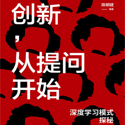 创新,从提问开始:深度学习模式探秘 创新,从提问开始:深度学习模式探秘