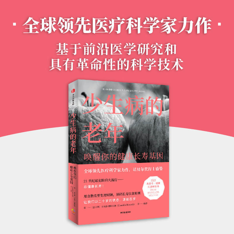 少生病的老年：唤醒你的健康长寿基因