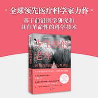 少生病的老年：唤醒你的健康长寿基因