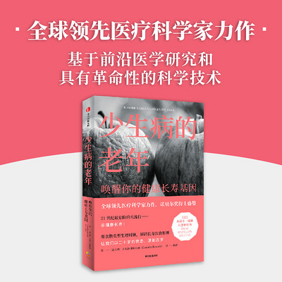 少生病的老年:唤醒你的健康长寿基因 少生病的老年:唤醒你的健康长寿基因