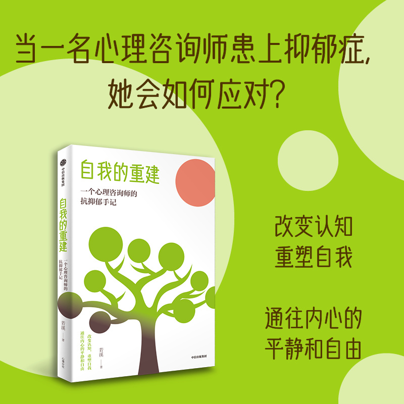 自我的重建：一个心理咨询师的抗抑郁手记