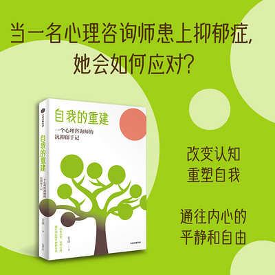 自我的重建:一个心理咨询师的抗抑郁手记 自我的重建:一个心理咨询师的抗抑郁手记