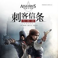 刺客信条：大革命