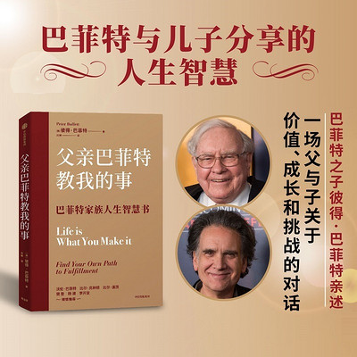 父亲巴菲特教我的事 父亲巴菲特教我的事