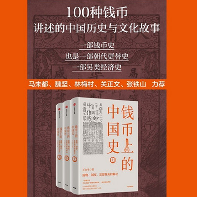 钱币上的中国史:器物、制度、思想视角的解读 钱币上的中国史:器物、制度、思想视角的解读