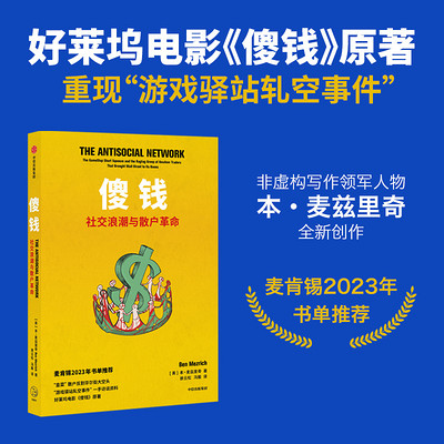 傻钱:社交浪潮与散户革命 傻钱:社交浪潮与散户革命