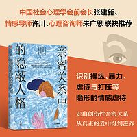 亲密关系中的隐蔽人格