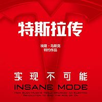 特斯拉传：实现不可能