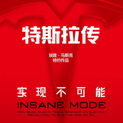 特斯拉传:实现不可能 特斯拉传:实现不可能