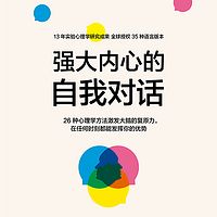 强大内心的自我对话