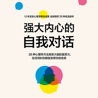 强大内心的自我对话 强大内心的自我对话