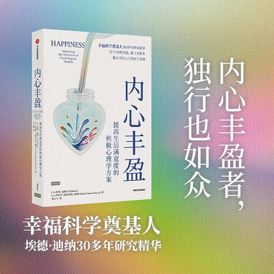 内心丰盈:提高生活满意度的积极心理学方案 内心丰盈:提高生活满意度的积极心理学方案