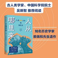 人从哪里来：人类 600万年的演化史