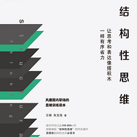 结构性思维：让思考和表达像搭积木一样有序省力