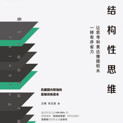 结构性思维:让思考和表达像搭积木一样有序省力 结构性思维:让思考和表达像搭积木一样有序省力
