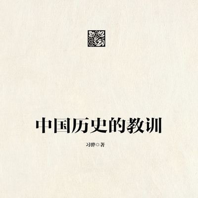 中国历史的教训 中国历史的教训