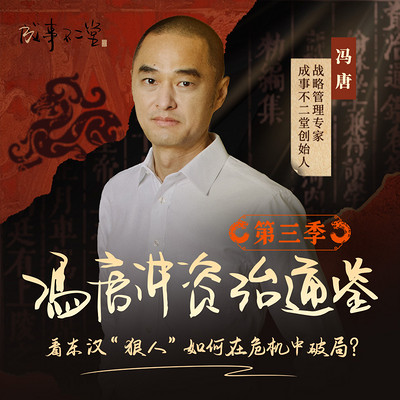 冯唐讲《资治通鉴》第三季