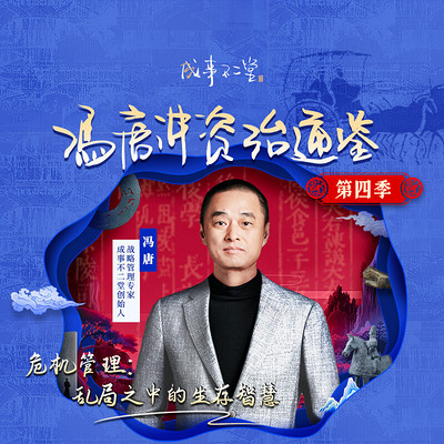 冯唐讲《资治通鉴》第四季