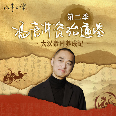冯唐讲《资治通鉴》第二季