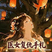 桃溪诡事：医女复仇手札