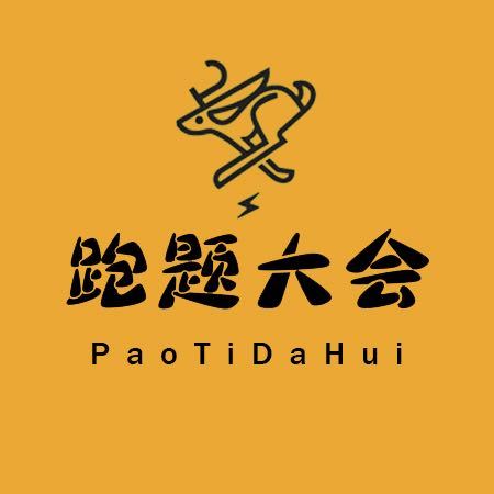 跑题大会。