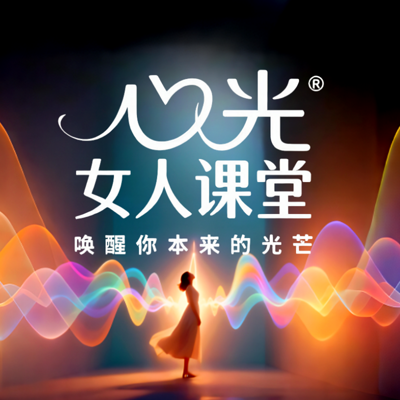 女人课堂｜唤醒你本来的光芒