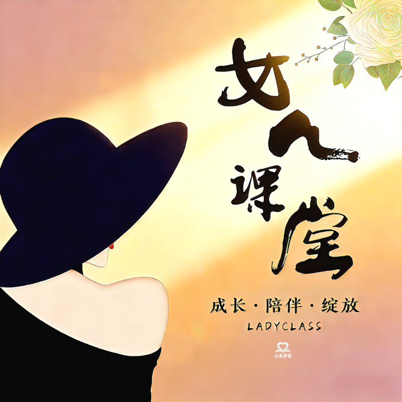 女人课堂｜唤醒你本来的光芒