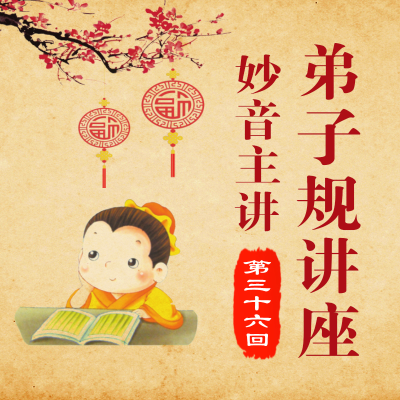 《弟子规讲座》第三十六回