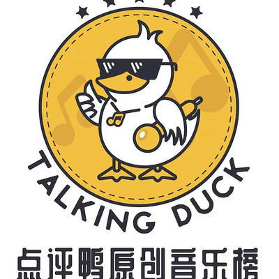 点评鸭原创音乐榜