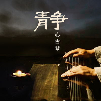 静心古琴 | 三分钟解压助眠