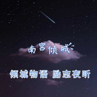 倾城物语 励志夜听