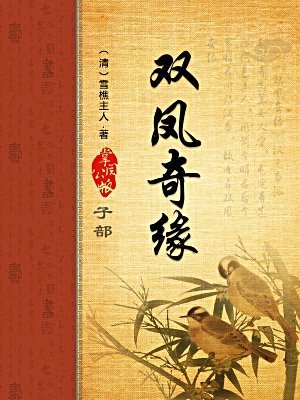 双凤奇缘