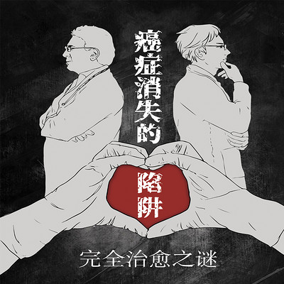 癌症消失的陷阱 癌症消失的陷阱